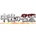 中出の名宏 (attack on titan)