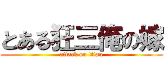 とある狂三俺の嫁 (attack on titan)