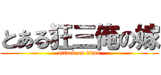 とある狂三俺の嫁 (attack on titan)