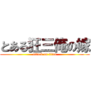 とある狂三俺の嫁 (attack on titan)