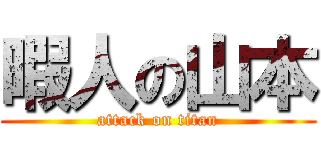 暇人の山本 (attack on titan)