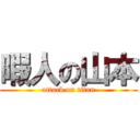 暇人の山本 (attack on titan)