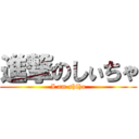 進撃のしぃちゃ (I am shiho)