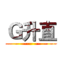Ｇ升直 (----------------------------)