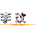 李 玟爀 (Lee Minhyuk)