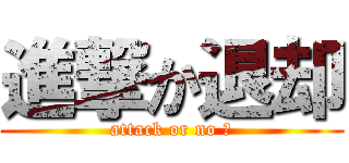 進撃か退却 (attack or no ?)