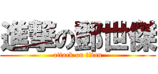 進撃の鄧世傑 (attack on titan)