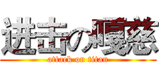 进击の嘎慈 (attack on titan)