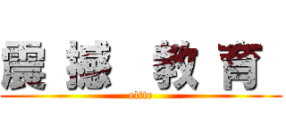 震 撼  教 育  (elite)