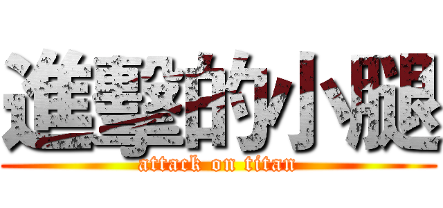 進擊的小腿 (attack on titan)