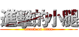 進擊的小腿 (attack on titan)