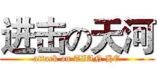 进击の天河 (attack on TIAN HE)