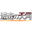 进击の天河 (attack on TIAN HE)