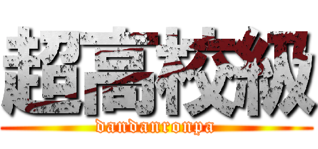 超高校級 (dandanronpa)