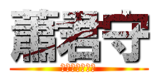 蕭君守 (五湖四海附中人)