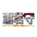 蕭君守 (五湖四海附中人)