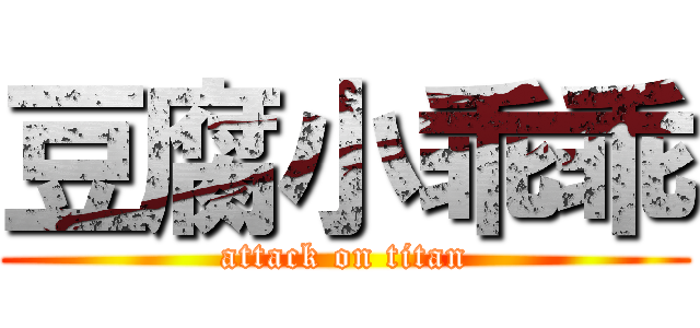 豆腐小乖乖 (attack on titan)