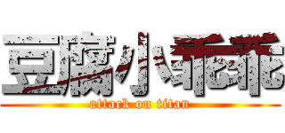 豆腐小乖乖 (attack on titan)