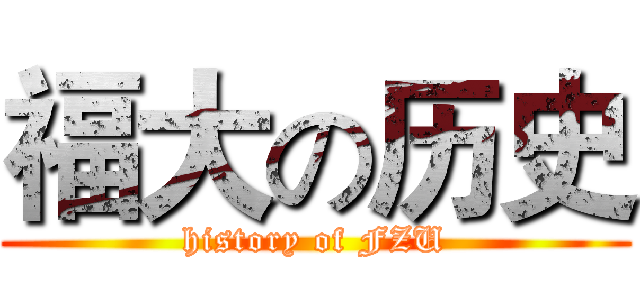 福大の历史 (history of FZU)