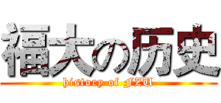 福大の历史 (history of FZU)