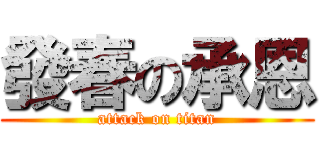 發春の承恩 (attack on titan)