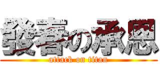 發春の承恩 (attack on titan)