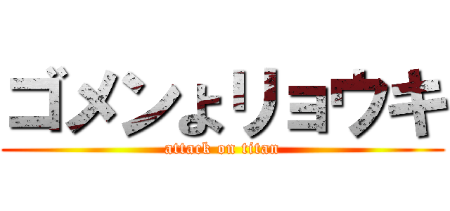 ゴメンよリョウキ (attack on titan)