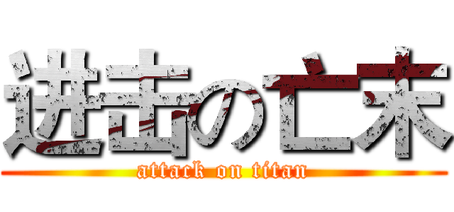 进击の亡末 (attack on titan)