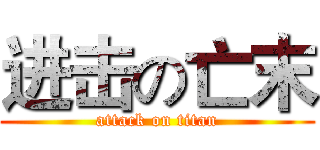 进击の亡末 (attack on titan)