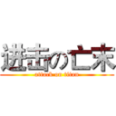 进击の亡末 (attack on titan)