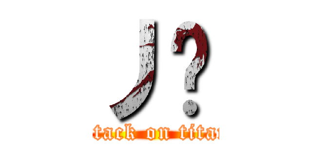 丿乀 (attack on titan)