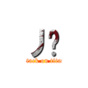 丿乀 (attack on titan)