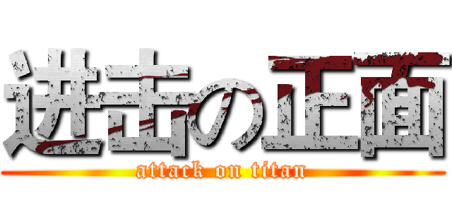 进击の正面 (attack on titan)