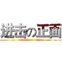 进击の正面 (attack on titan)