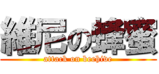 維尼の蜂蜜 (attack on beehive)