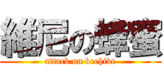 維尼の蜂蜜 (attack on beehive)