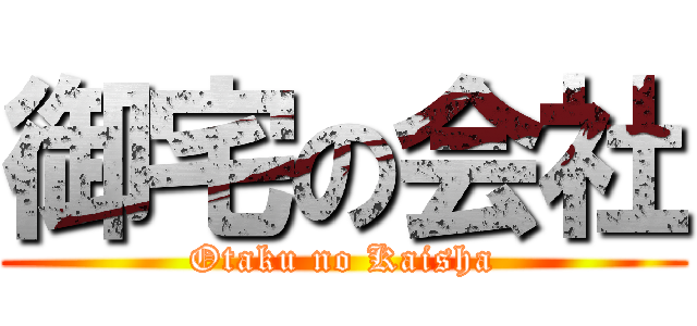 御宅の会社 (Otaku no Kaisha)