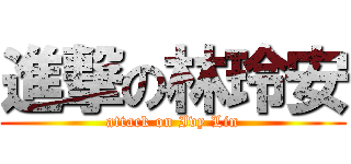進撃の林玲安 (attack on Ivy Lin)