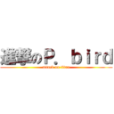 進撃のＰ．ｂｉｒｄ (attack on titan)
