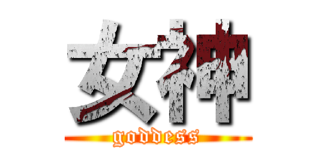 女神 (goddess)