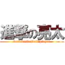 進撃の亮太 (best basketball player)