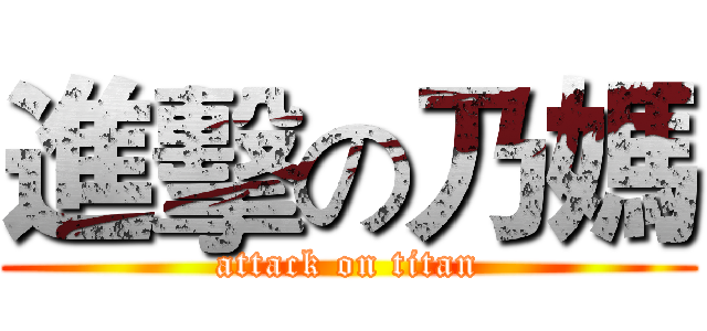進擊の乃媽 (attack on titan)