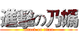 進擊の乃媽 (attack on titan)