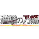 進擊の乃媽 (attack on titan)