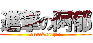進撃の阿郁 (attack on yui)