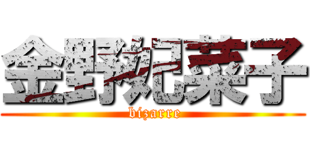 金野妃菜子 ( bizarre)