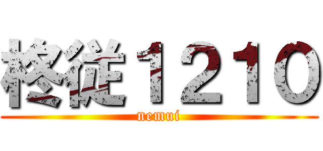 柊従１２１０ (nemui)
