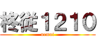 柊従１２１０ (nemui)