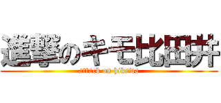 進撃のキモ比田井 (attack on hikuwa)