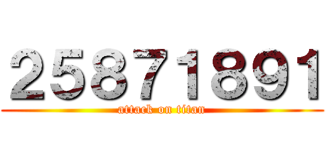 ２５８７１８９１ (attack on titan)